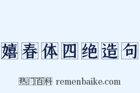 嬉春体四绝造句是什么意思的图片